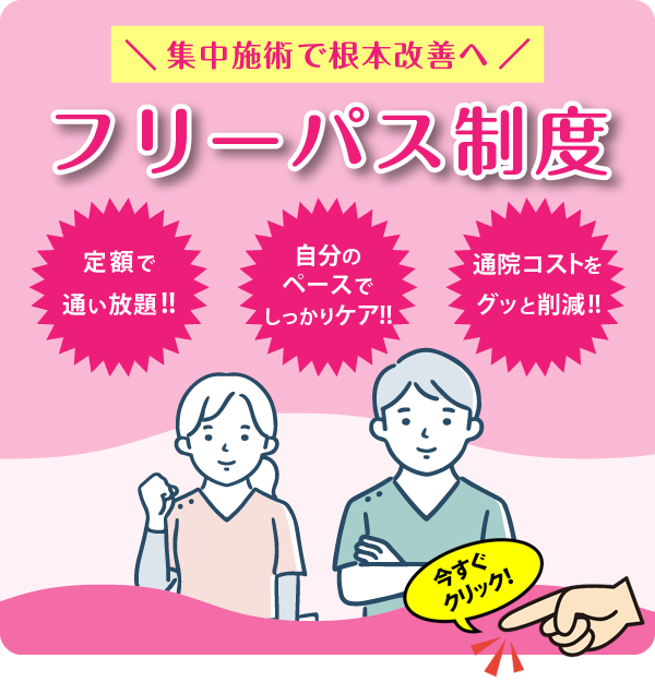 集中施術で根本改善へ、フリーパス制度、定額で通い放題
