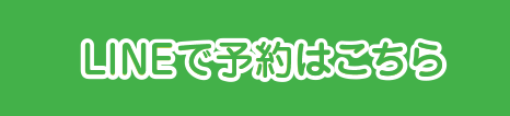 ご予約はLINEから！お友達登録お願いします。