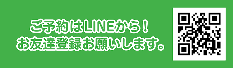 ご予約はLINEから！お友達登録お願いします。