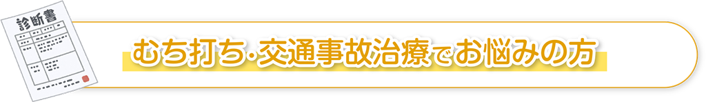 むち打ち・交通事故治療でお悩みの方