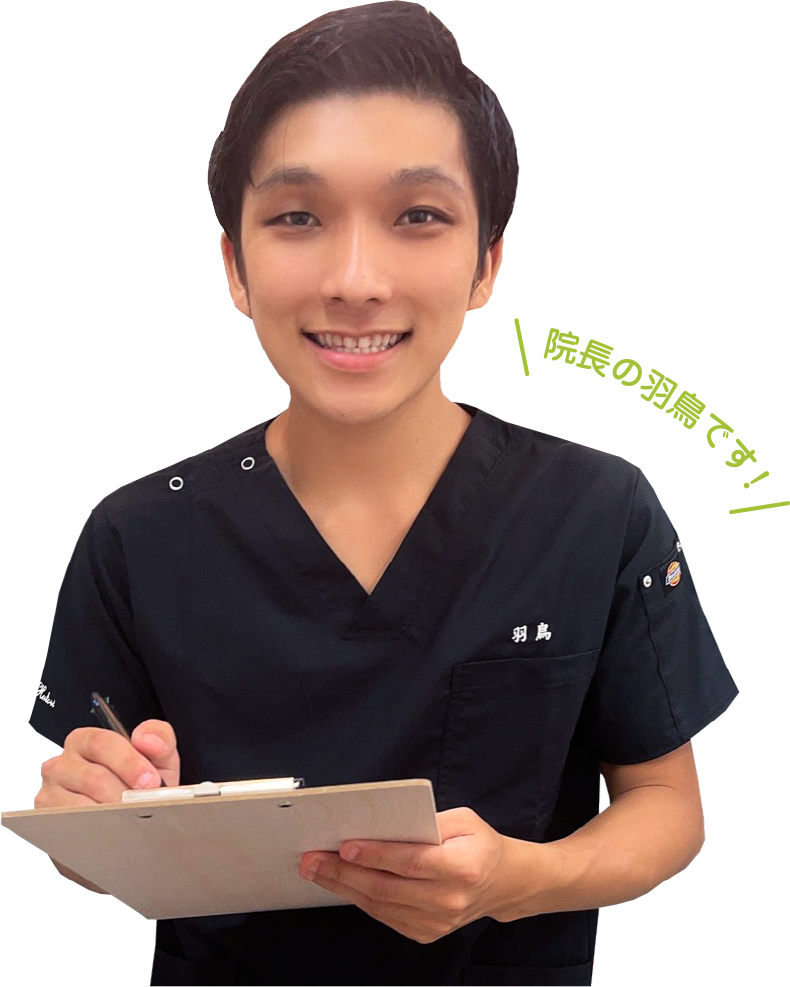 院長の羽鳥です！
