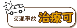 交通事故治療可