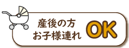 産後の方、お子様連れOK